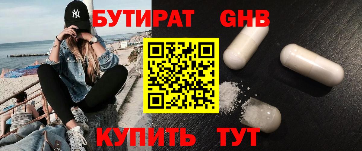 БУТИРАТ  БУТИРАТ оксибутират  Вход с VPN  Электрогорск 